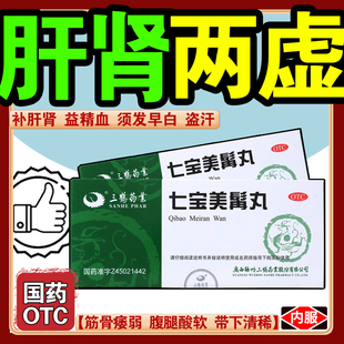 七宝美髯丸 肝肾同补补肾脱发白发补气治根转黑官方旗舰店
