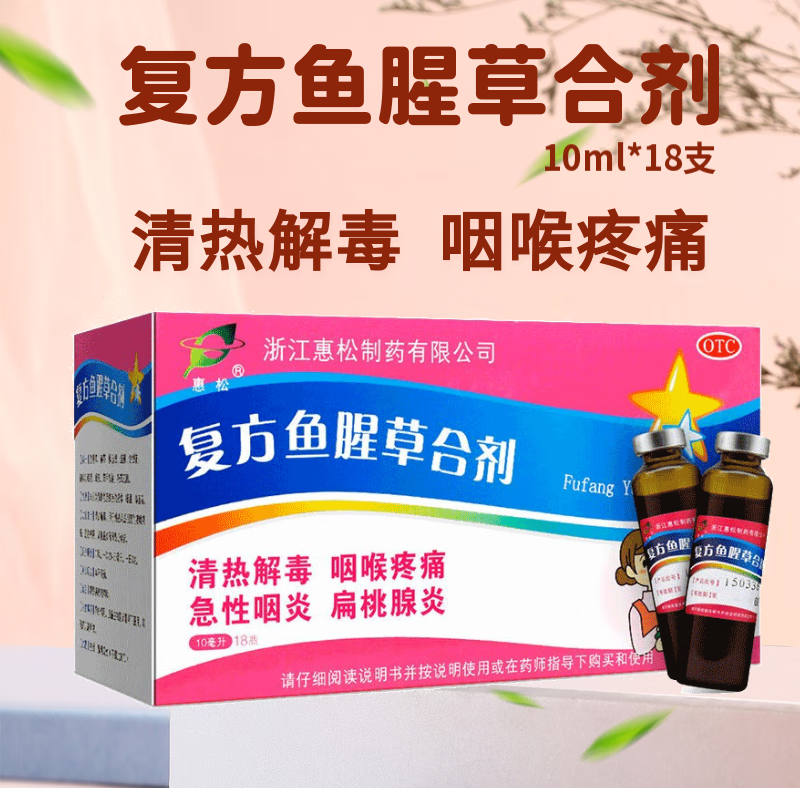 惠松复方鱼腥草合剂口服液10ml*18咽喉炎肿痛急性扁桃腺炎非金迪