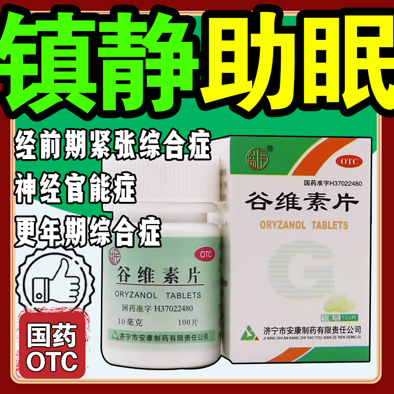 益民 谷维素片10mg*100片*1瓶/盒 镇静助眠神经官能症更年期综合