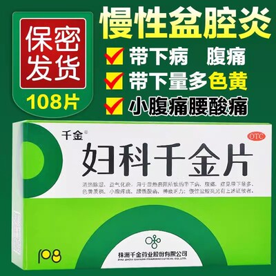 妇科千金片108片妇科病炎症的药慢性盆腔炎白带多色黄稠腹痛OTC