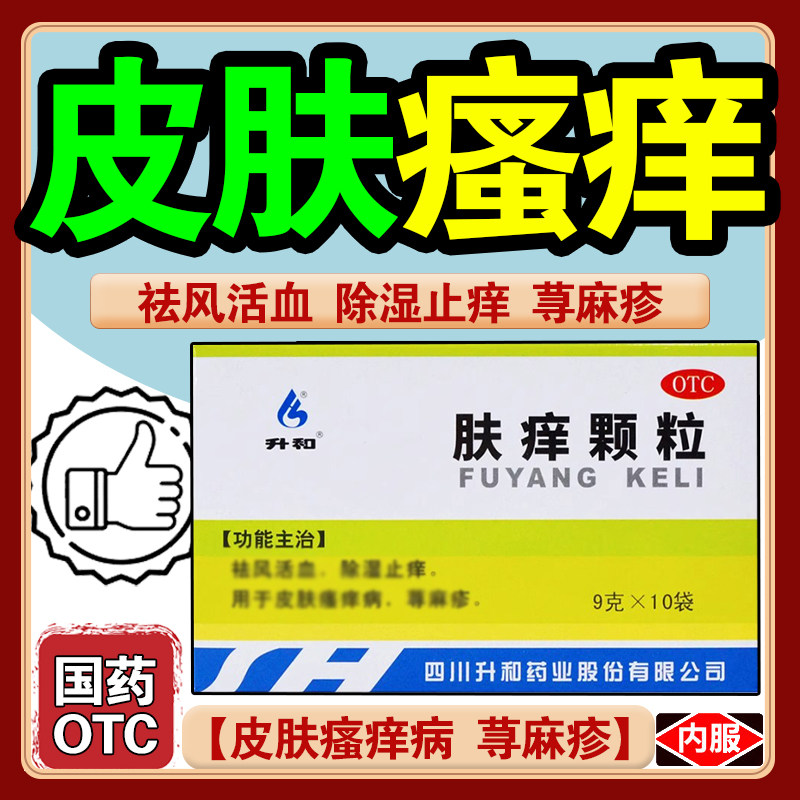 升和 肤痒颗粒官方旗舰店正品止痒荨麻疹除湿祛风慢性湿疹9g*10袋
