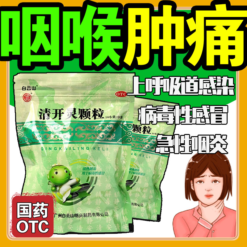 白云山清 开灵颗粒 清热解毒病毒性感冒咽喉肿痛上呼吸道感染咽炎