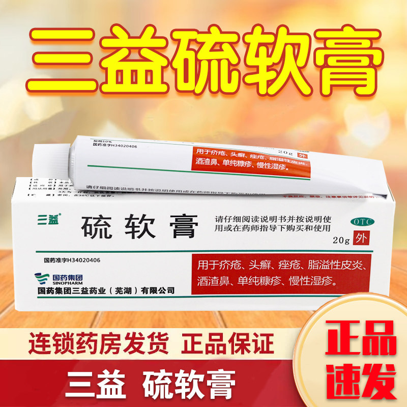 三益硫软膏20g/(10%)*1支/盒硫磺软膏脂溢性皮炎痤疮头癣粉刺痔疮
