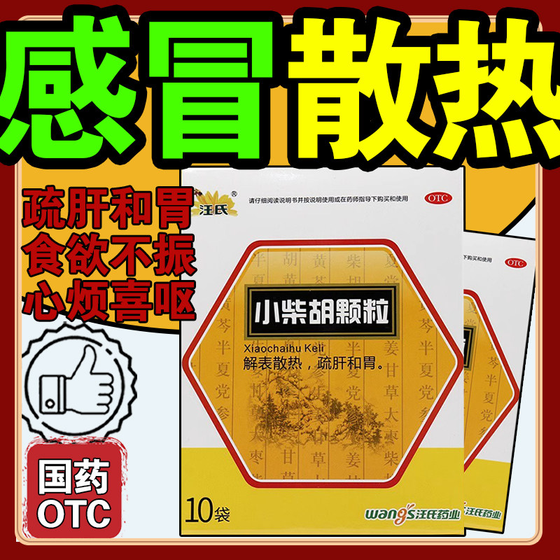 汪氏小柴胡颗粒10袋/盒 解表散热疏肝和胃食欲不振心烦喜呕感冒药