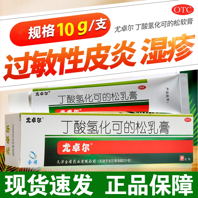 尤卓尔丁酸氢化可的松乳膏湿疹皮肤瘙痒止痒过敏脂溢性皮炎湿疹膏