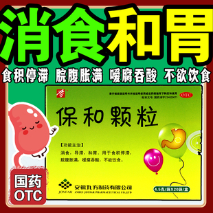 九方保和颗粒消食和胃嗳腐吞酸反酸调理肠胃消化不良官方旗舰店