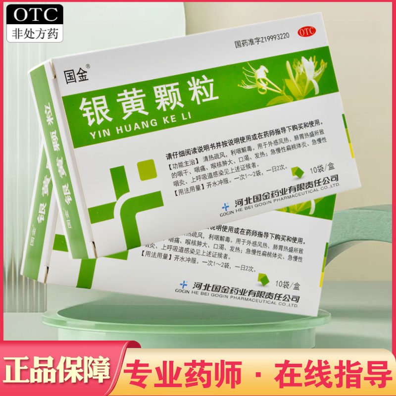 国金银黄颗粒4g*10袋/盒消炎清热咽干急慢性咽喉炎上呼吸道感染