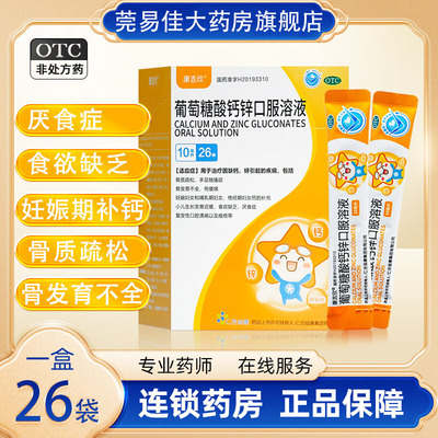 【康吉欣】葡萄糖酸钙锌口服溶液0.3%1%6%*10ml*26袋/盒