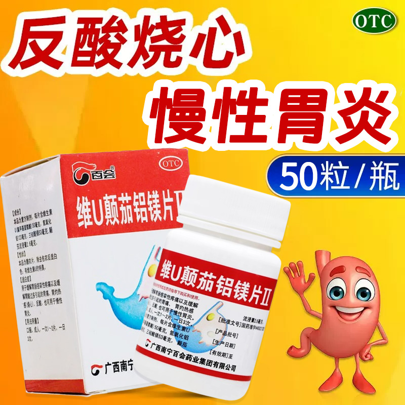 【百会】维U颠茄铝镁片Ⅱ50片/瓶