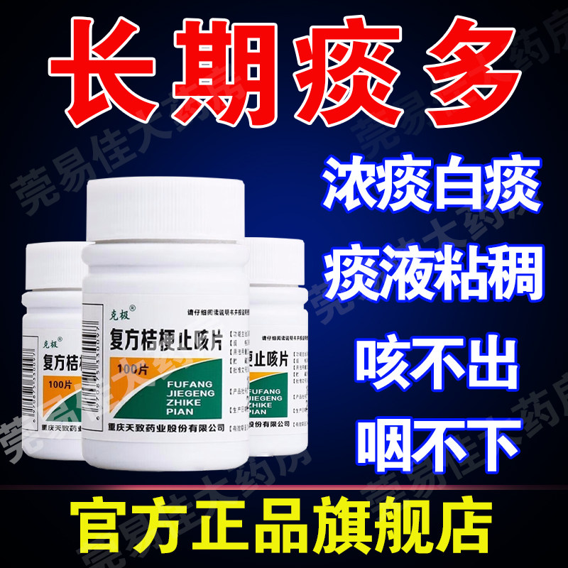 治咳嗽止咳特专效i药止咳化痰清肺成人干咳久咳喉复方桔梗止咳片