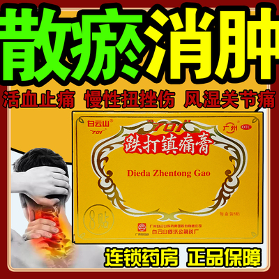 701跌打镇痛膏白云山何济公8贴/盒跌打损伤扭伤关节活血镇疼药膏