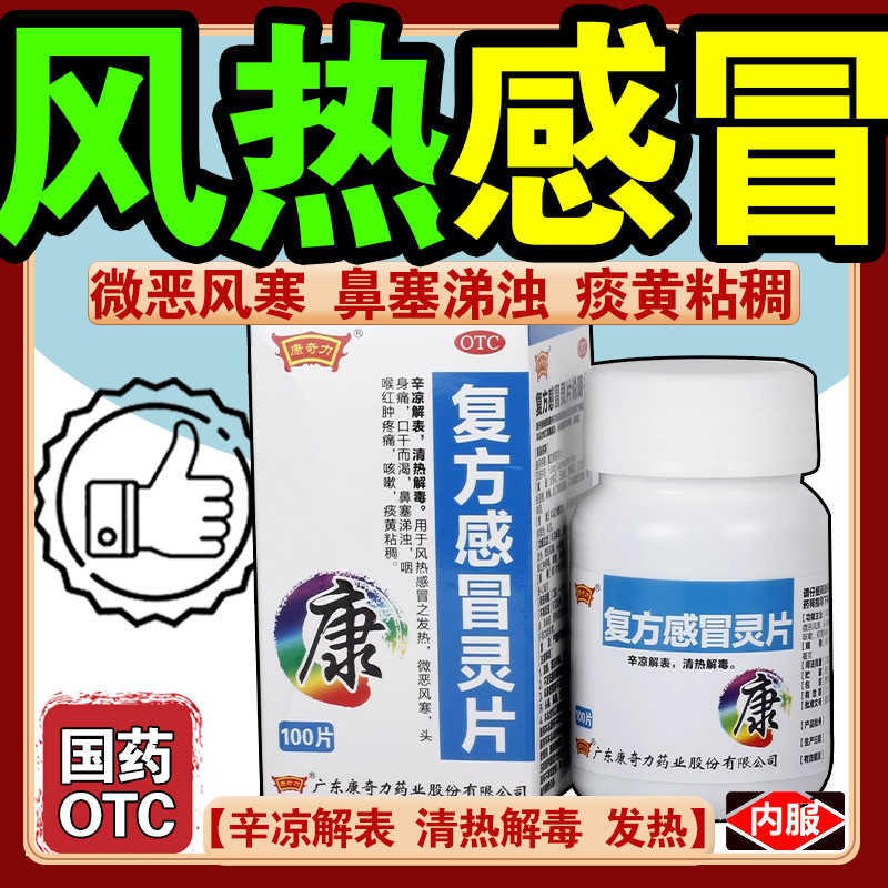 复方感冒灵片100片抗病毒甲流感冒药感冒通病毒灵流鼻涕鼻塞成人