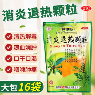 葛仙翁消炎退热颗粒 10g*16袋 发热头痛口干口渴咽喉肿痛清热解毒