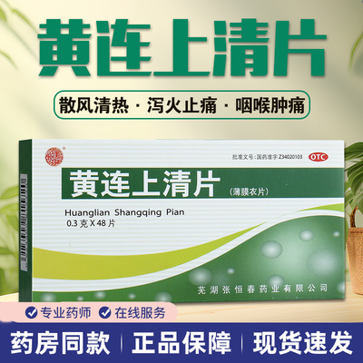 黄连上清片张恒春正品官方旗舰店48片清热泻火便秘咽喉肿痛去火药