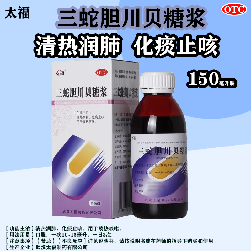 【太福】三蛇胆川贝糖浆150ml*1瓶/盒