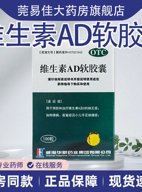 KASHINE华新 维生素AD软胶囊100粒 预防治疗维生素A及D的缺乏症