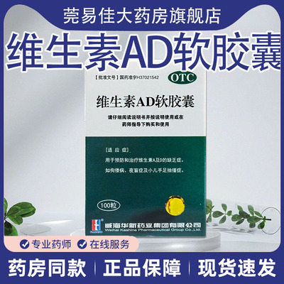 KASHINE华新 维生素AD软胶囊100粒 预防治疗维生素A及D的缺乏症