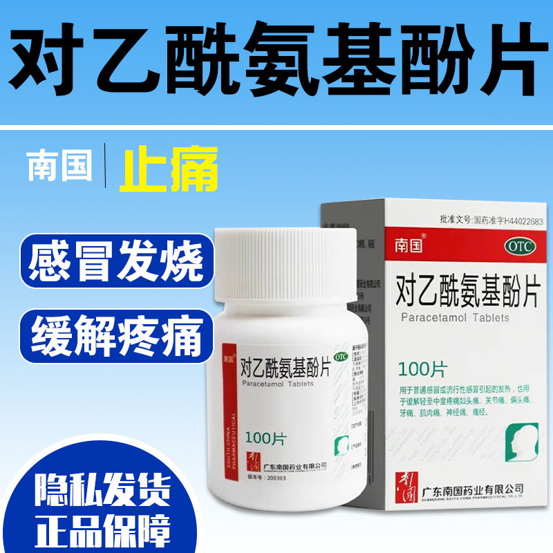 南国 对乙酰氨基酚片100片头痛关节痛扑热息痛儿童成人退烧药口服