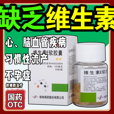 桂林南药维生素E软胶囊30粒*瓶/盒 心脑血管疾病习惯性流产不孕xy
