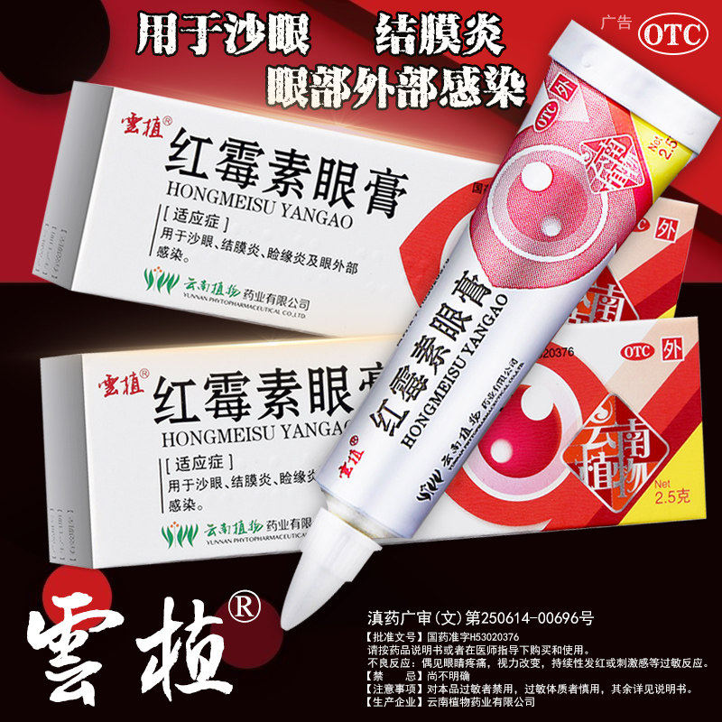 包邮】云植红霉素眼药膏2.5g软膏龟用婴儿红霉素眼膏正品结膜炎