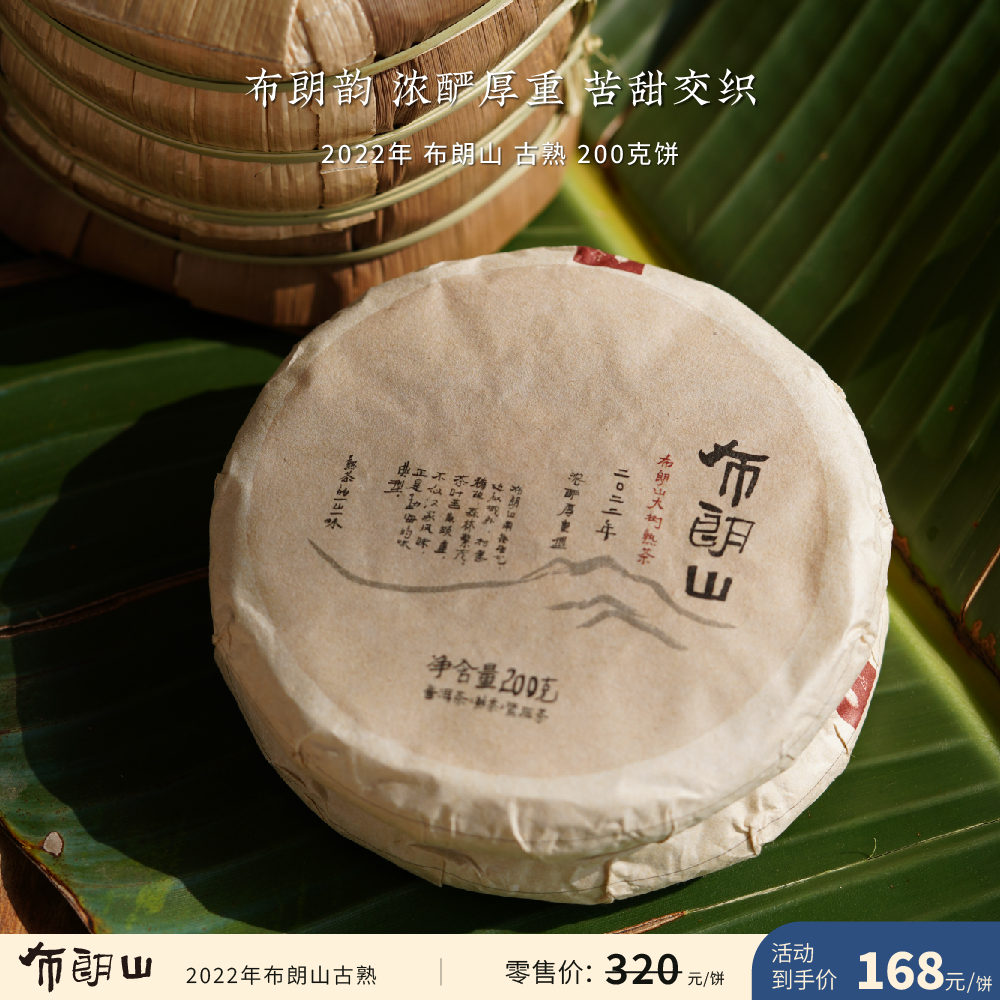 入界 2022年 布朗山古树熟 茶叶进化论工艺 老班章味普洱茶