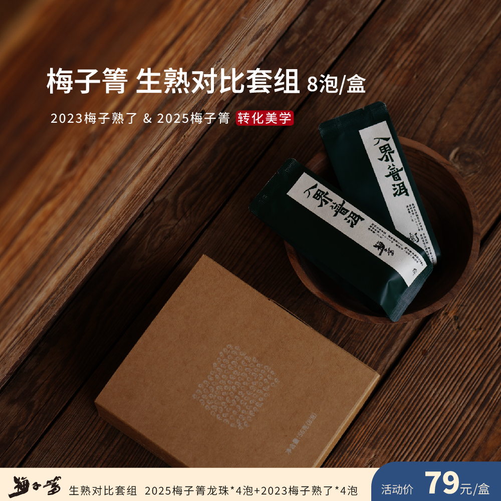 入界 梅子箐 生熟对比套组 茶叶进化论生茶熟茶 52克/盒（共8泡）