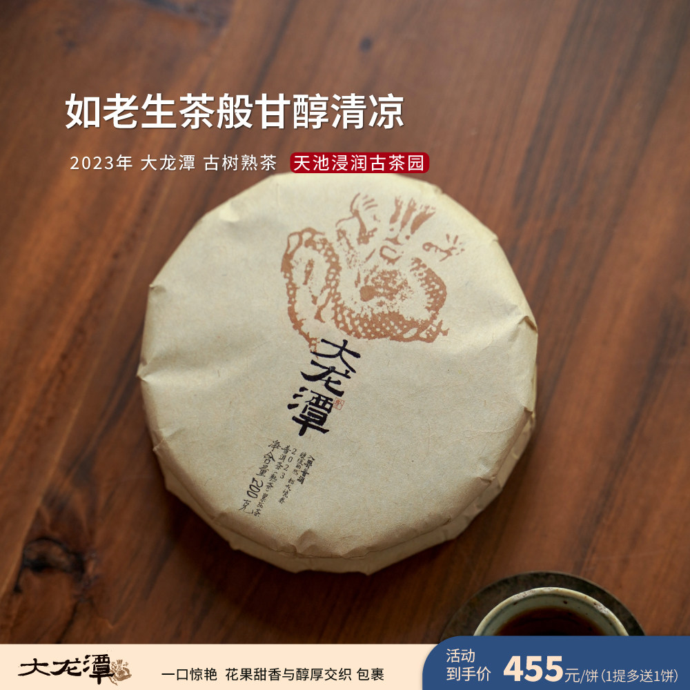 2023年 大龙潭 茶叶进化论工艺 云南凤庆古树熟茶普洱茶 200克饼