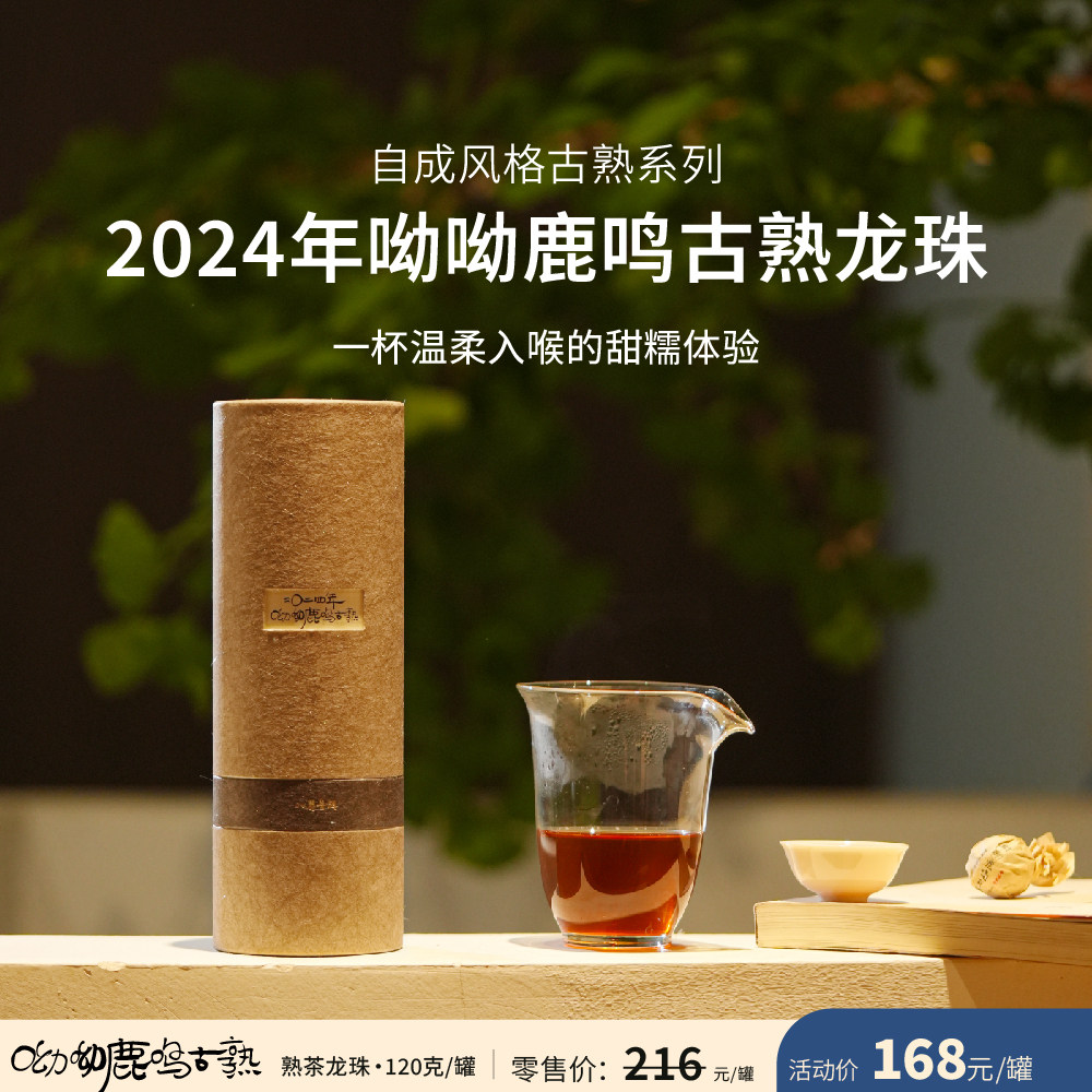 入界 2024 呦呦鹿鸣古熟 李扬老师茶叶进化论工艺 古树熟茶龙珠