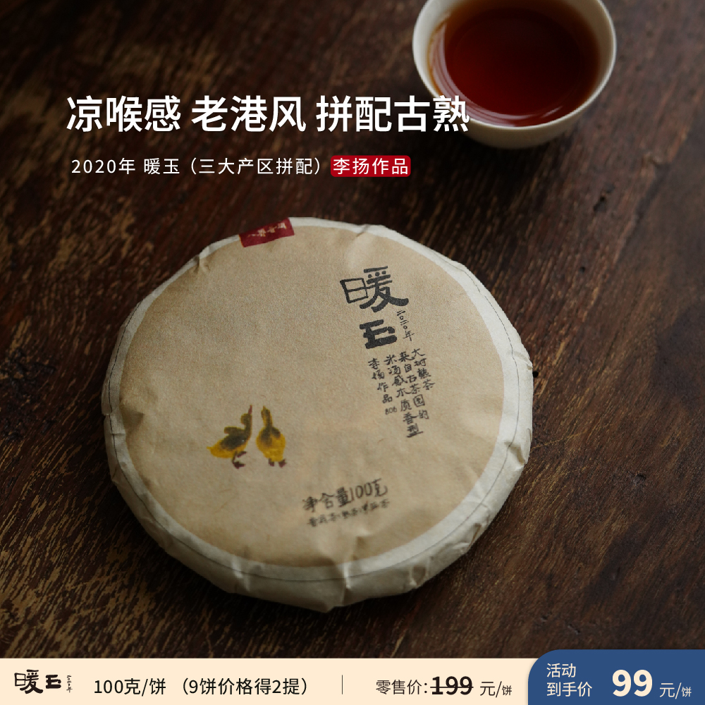 入界 2020 暖玉 茶叶进化论 李扬 凉喉感 拼配古树熟茶 100克饼