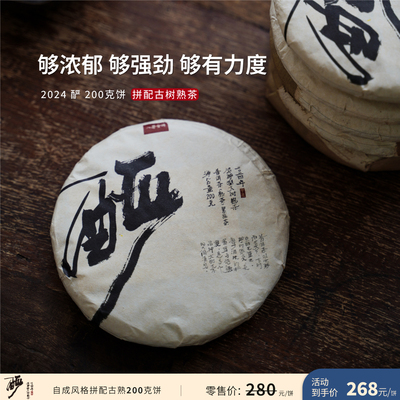 入界 2024年 酽 茶叶进化论工艺 李扬拼配古树熟茶 普洱茶饼茶