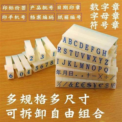 现货速发数字印章 印字工具 超市商品价格标价签印组合号码活字印