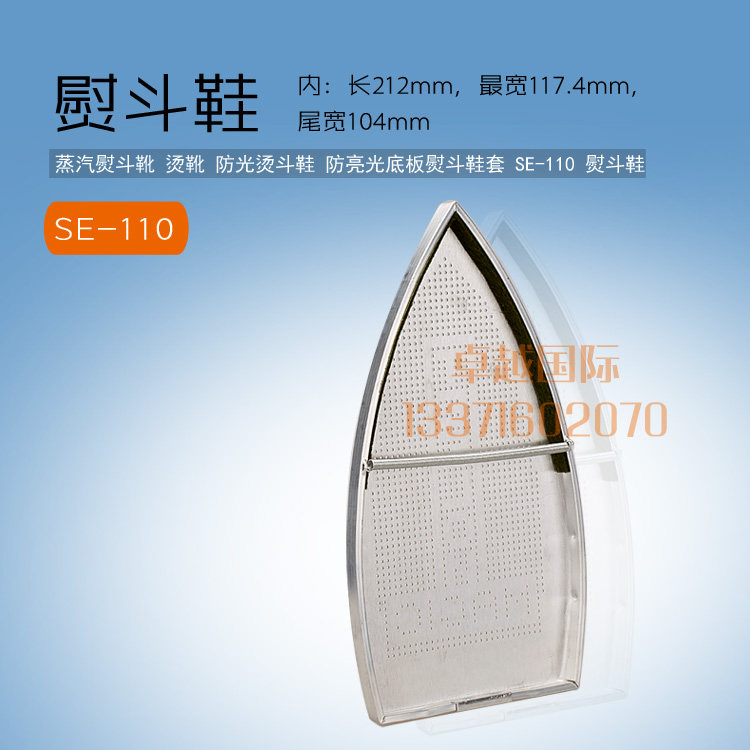 现货速发蒸汽电熨斗 底套 底靴 防焦烫 鞋套 烫靴 SE-110  新品
