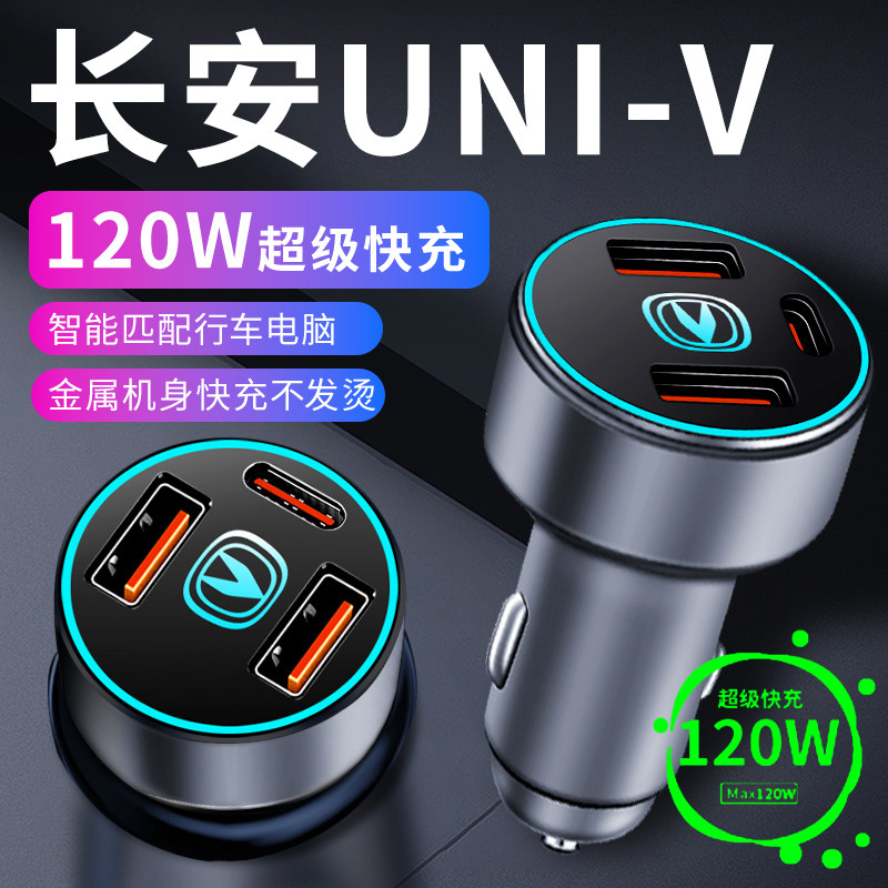 现货速发长安uiv车内车载点烟器转换插头超级快充车充2款用品