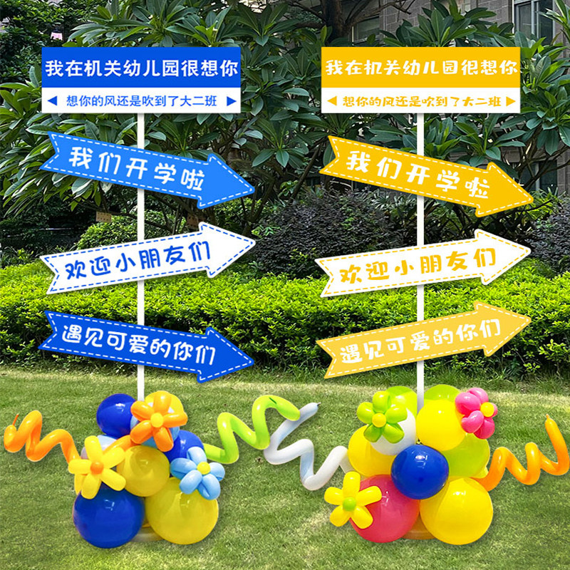 现货速发我们开学啦幼儿园小学校教室指引路牌板仪式感气球布置