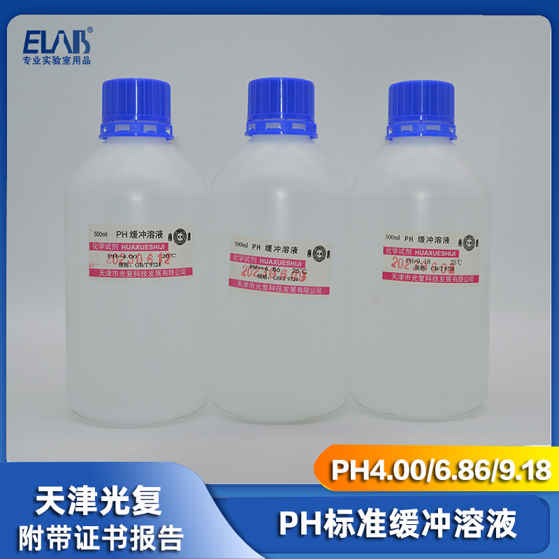 现货速发光复 PH标准液 缓冲溶液 缓冲剂PH1.68/.5/4.00/6.86/.18