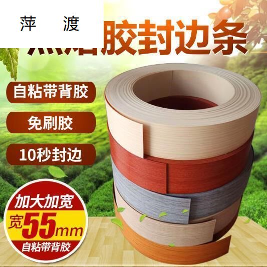 现货速发宽度55mm加大PVC热熔胶封边条自粘门免漆板衣橱柜家装包