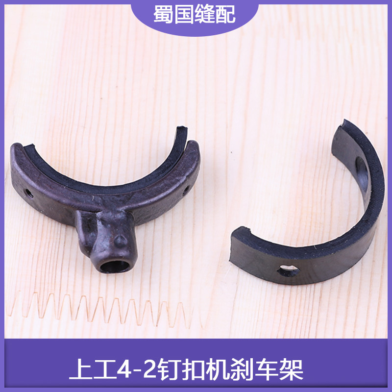 现货速发制动架G6-17煞车皮块工业零配件上工4-2钉扣机煞车架G6-1