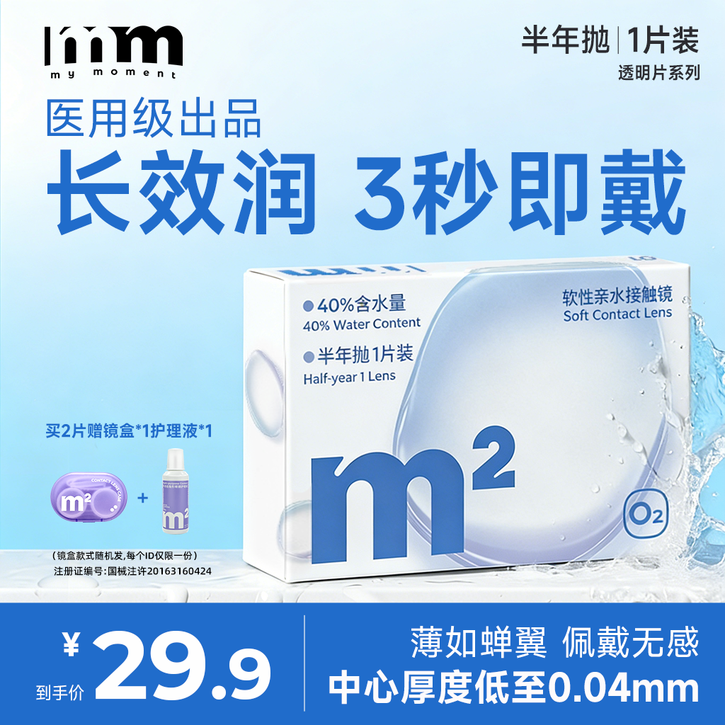 mm隐形眼镜半年抛水凝胶超薄水润舒适带度数近视眼镜医用级透明片