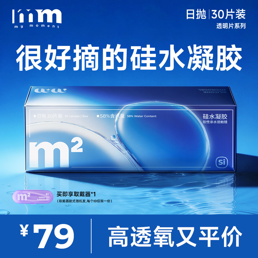 mm隐形眼镜日抛硅水凝胶30片双通道高透氧透明片升级易摘近视眼镜