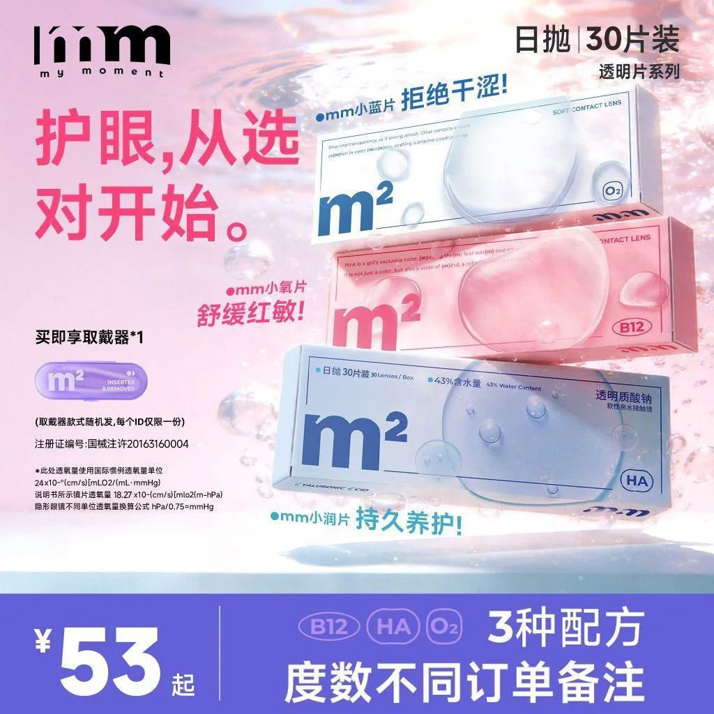 MM透明片隐形眼镜30片三种含水带度数
