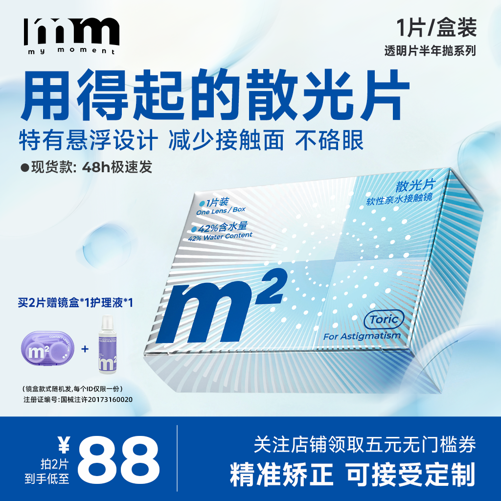 【现货/定制】MM散光隐形眼镜半年抛可定制特殊基弧加度数1片装,隐形眼镜/护理液,散光隐形眼镜,淘宝优惠券,粉丝福利购,淘宝优惠卷