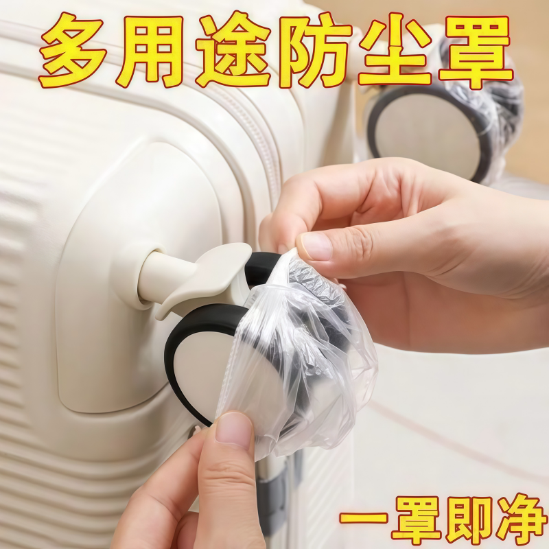 旅行箱万向轮一次性防尘保护套