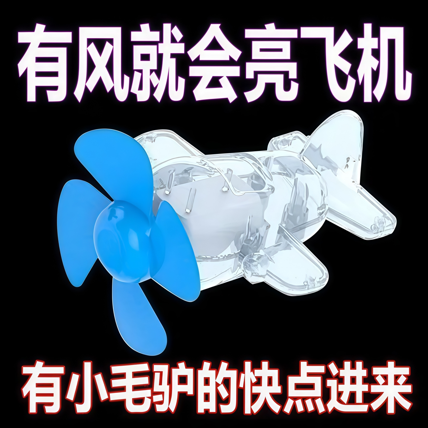 风力发电夜光小飞机电动车摆件