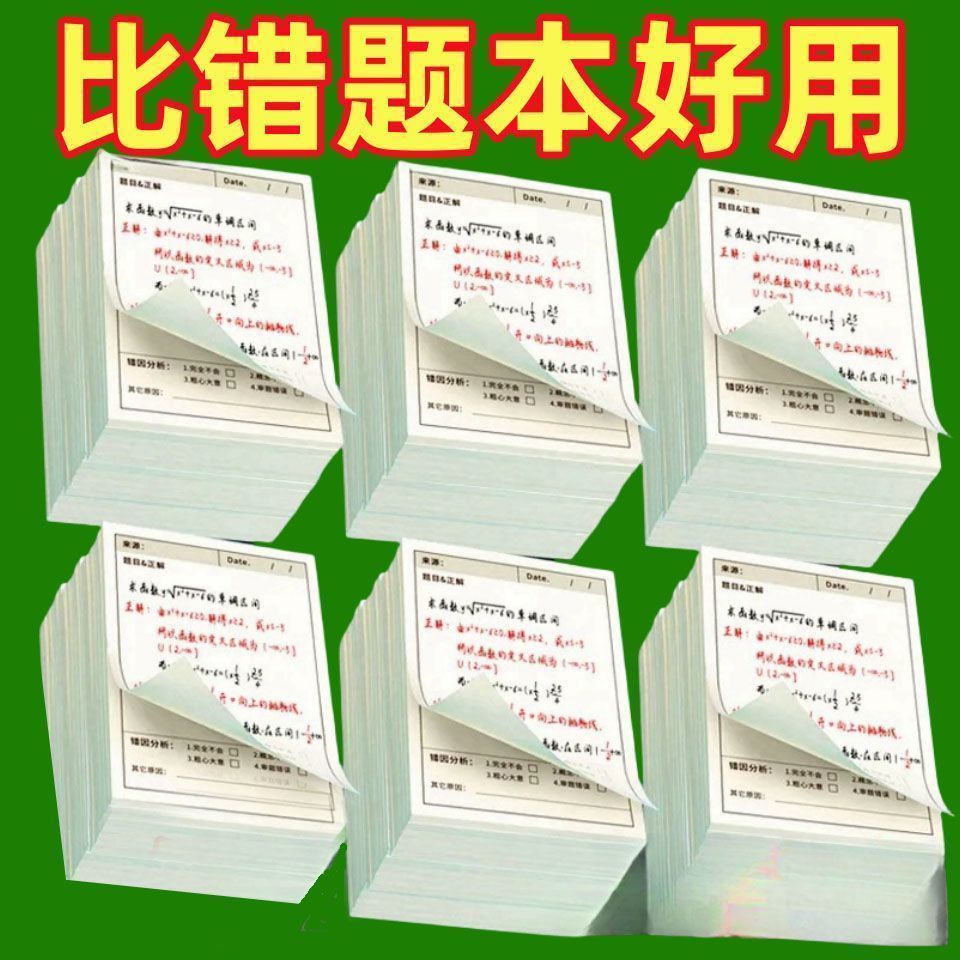 学生错题自粘便利贴订正