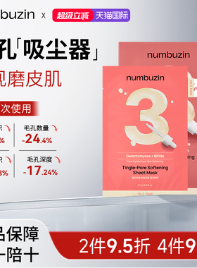 numbuzin数字精华3号面膜收缩毛孔改善粗糙微针精华