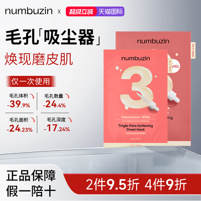 numbuzin数字精华3号面膜收缩毛孔改善粗糙微针精华