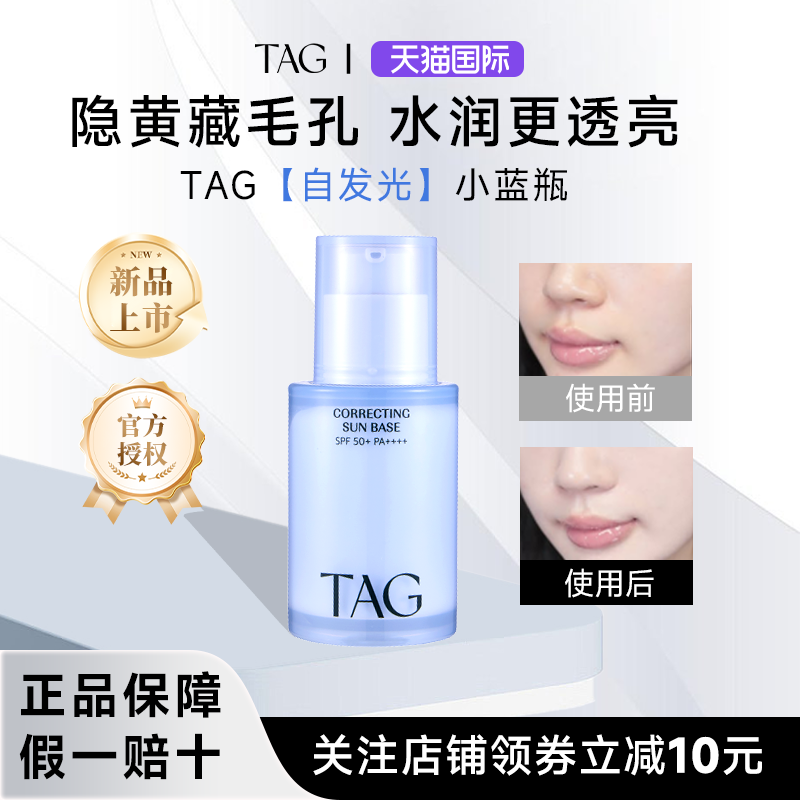 【正品】TAG蓝色隔离妆前乳提亮水润保湿服帖打底伪素颜小詹同款