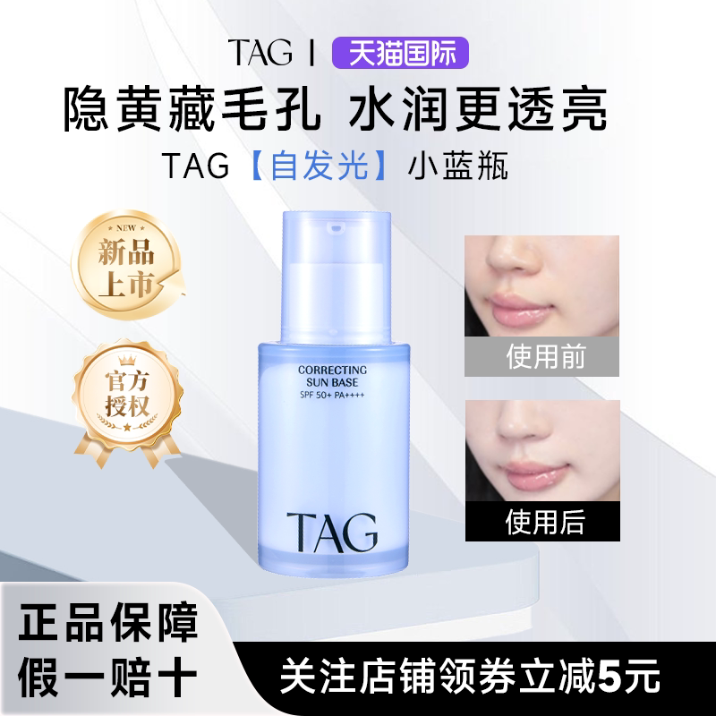 【正品】TAG自发光隔离提亮妆前乳素颜霜水润防紫外线小詹同款