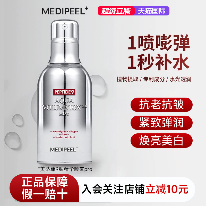 韩国美蒂菲九肽喷雾紧致抗皱抗老补水保湿精华水美白提亮爽肤水