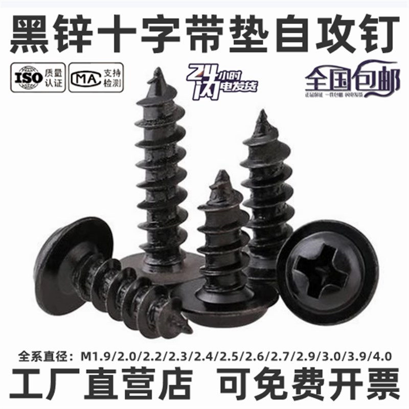 速发发黑带十字盘头色垫自攻螺丝钉 黑锌圆头带帽带介自攻螺钉M2.